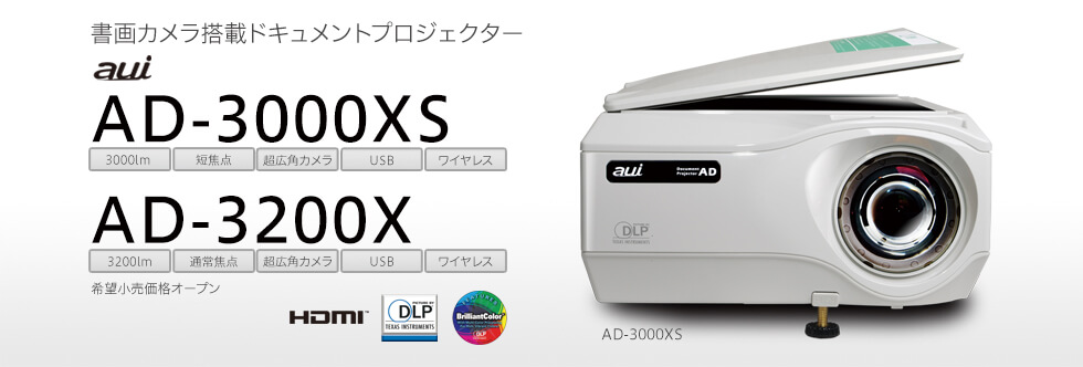 AD-3000XS,AD-3200X | 書画カメラ・短焦点レンズ搭載 ドキュメントプロジェクター | TAXANプロジェクター