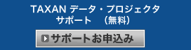 TAXAN データ・プロジェクタ サポート（無料）を申し込む | TAXANプロジェクター