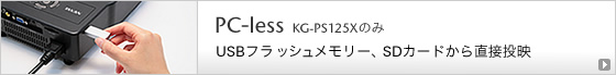 PC-less KG-PS125Xのみ USBフラッシュメモリー、SDカードから直接投映