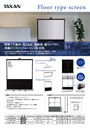 フロアタイプスクリーン カタログ | TAXANプロジェクター