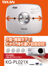 KG-PL021Xカタログ | TAXANプロジェクター
