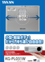 KG-PL031Wカタログ | TAXANプロジェクター