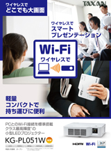 KG-PL051Wカタログ | TAXANプロジェクター
