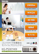 KG-PS301WXカタログ | TAXANプロジェクター