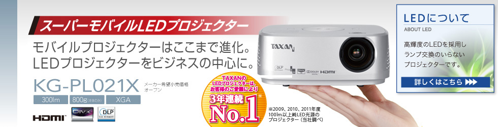 KG-PL021X | 製品情報 | TAXANプロジェクター