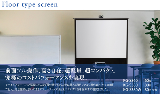 Floor type screen KG-S360/60型-KG-S380/80型-KG-S380W/80型ワイド | TAXANプロジェクター