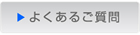 よくあるご質問 | TAXANプロジェクター