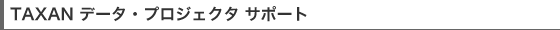 TAXAN データ・プロジェクタ サポート | TAXANプロジェクター