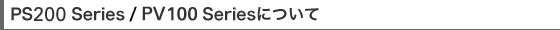 PS200 Series/PV100 Seriesについて | TAXANプロジェクター