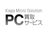 パソコンの回収・買取・データ消去｜Kaga Micro Solution