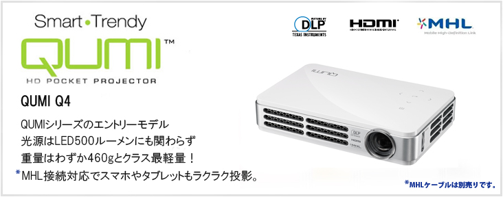 QUMI Q4(LEDモバイルプロジェクター)|加賀マイクロソリューション