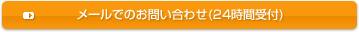 ���[���ł̂��₢���킹(24���Ԏ�t)