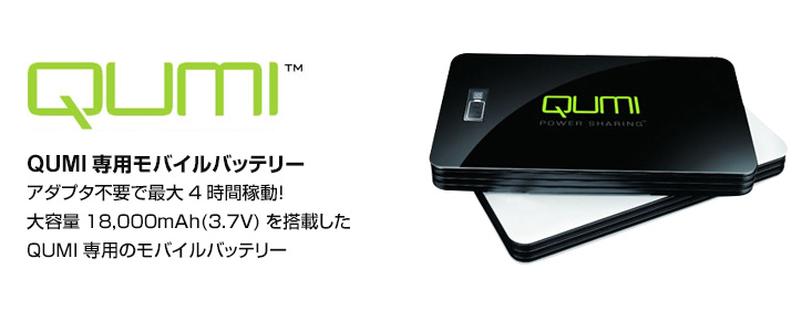 モバイルバッテリー｜QUMI（LEDモバイルプロジェクター）アクセサリー 
