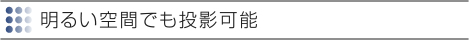 AD-1100XS,AD-1000XS,AD-2100X | 明るい空間でも投影可能 | TAXANプロジェクター