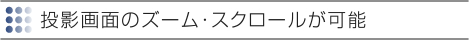 AD-3000XS,AD-3200X | 投影画面のズーム･スクロールが可能 | TAXANプロジェクター