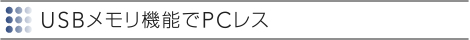 AD-1100XS,AD-1000XS,AD-2100X | USBメモリ機能でPCレス | TAXANプロジェクター