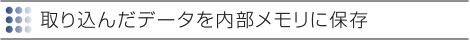 AD-3000XS,AD-3200X | 取り込んだデータを内部メモリに保存 | TAXANプロジェクター