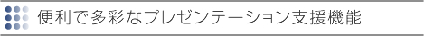 AD-1100XS,AD-1000XS,AD-2100X | 便利で多彩なプレゼンテーション支援機能 | TAXANプロジェクター