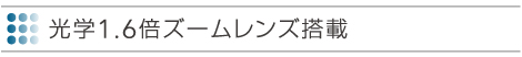 AD-3000XS,AD-3200X | 長焦点&光学1.6倍ズームレンズ搭載 | TAXANプロジェクター