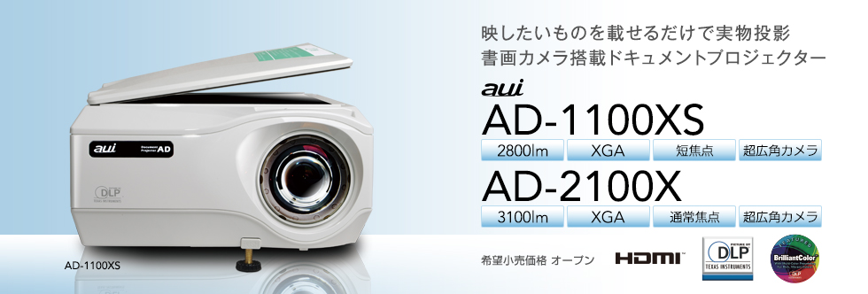 AD-1100XS,AD-1000XS,AD-2100X | 書画カメラ・短焦点レンズ搭載 ドキュメントプロジェクター | TAXANプロジェクター