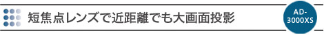 AD-3000XS,AD-3200X | 短焦点レンズで近距離でも大画面投影 | TAXANプロジェクター