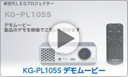 KG-PL105S使用ムービー