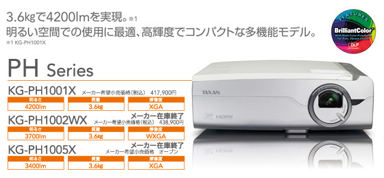 PH Series | 3.6kgで4200lmを実現。明るい空間での使用に最適、高輝度でコンパクトな多機能モデル。PH Series | TAXANプロジェクター