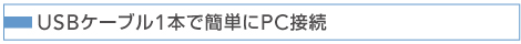 KG-PL051W | USBケーブル1本で簡単にPC接続 | TAXANプロジェクター