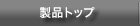 AD-1100XS,AD-1000XS,AD-2100X | 製品トップ | TAXANプロジェクター