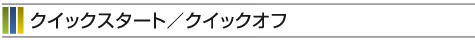 KG-PS301WX | クイックスタート／クイックオフ | TAXANプロジェクター