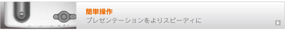 PS Series | デザインも操作性を重視　便利な機能を素早く簡単に使用 | TAXANプロジェクター