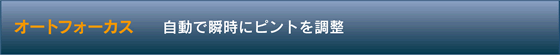 PS Series | Auto Focus 自動で瞬時にピントを調整 | TAXANプロジェクター