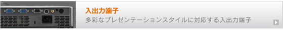 PS Series | 拡張性に優れた入出力端子を搭載　多彩なプレゼンテーションスタイルが可能 | TAXANプロジェクター