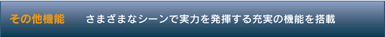 PS Series | Other　さまざまなシーンで実力を発揮する、充実の機能を塔載 | TAXANプロジェクター